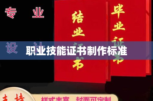 满洲里职业技能证书制作标准